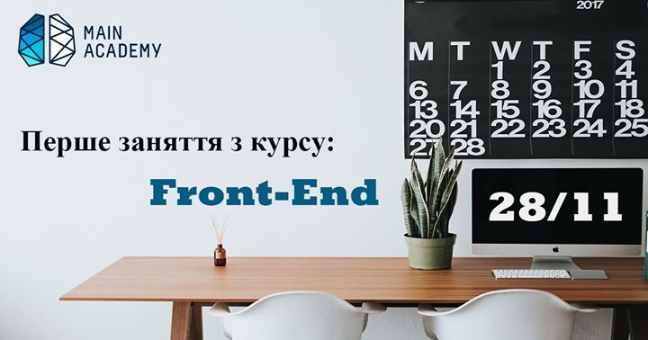 Перше заняття з курсу Frond-End!