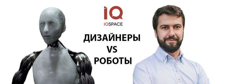 Дизайнеры vs Роботы