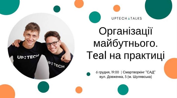 Організації майбутнього. Teal на практиці