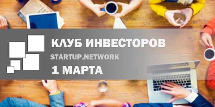 Клуб инвесторов Startup.Network