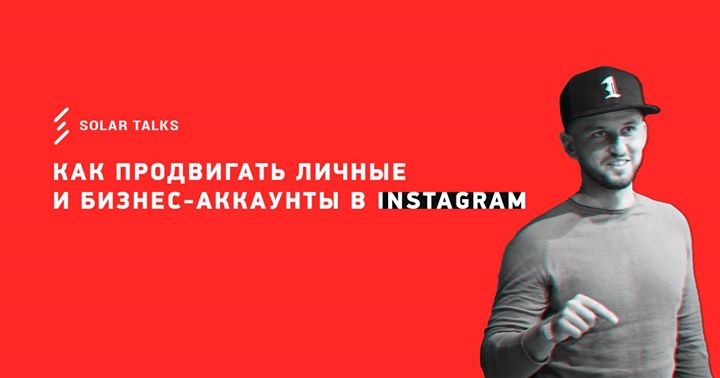 Как продвигать личные и бизнес-аккаунты в Instagram