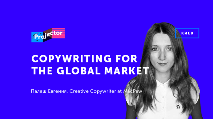 Лекция Палаш Евгении «Copywriting for the global market»