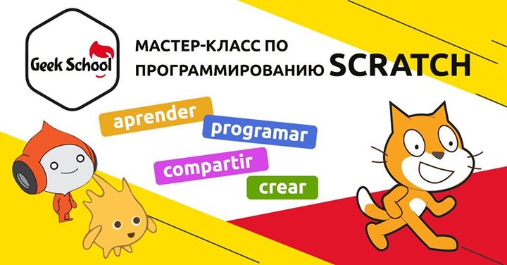 Мастер-класс по программированию Scratch