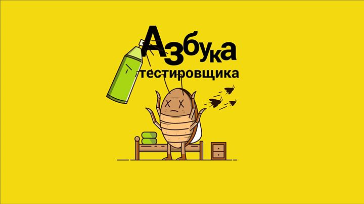 Бесплатный вебинар. Азбука тестировщика