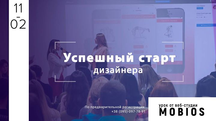 Успешный старт дизайнера! Семинар от Mobios School