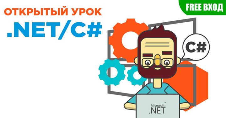 Открытый урок .net/C#