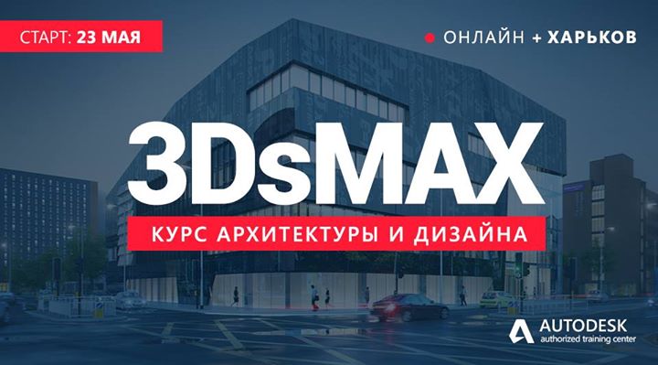 Вечерний курс: Архитектура и дизайн в 3DsMAX