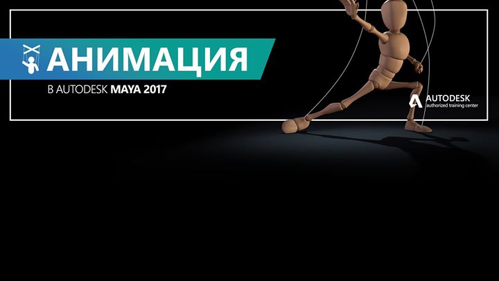 Курс Анимации и Рига в Autodesk Maya 2017. Открытая неделя.