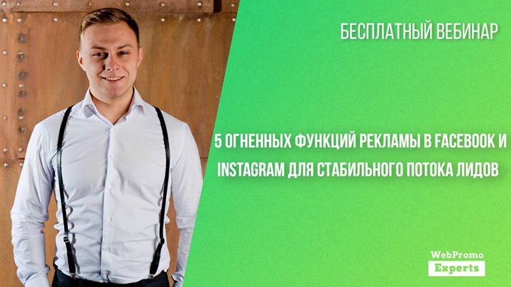 5 Огненных функций рекламы в Facebook / Instagram