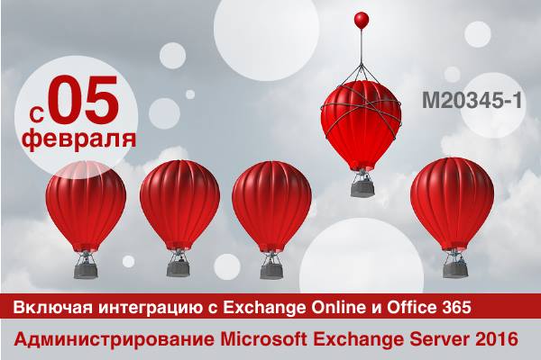 Курс M20345-1 Администрирование Microsoft Exchange Server 2016