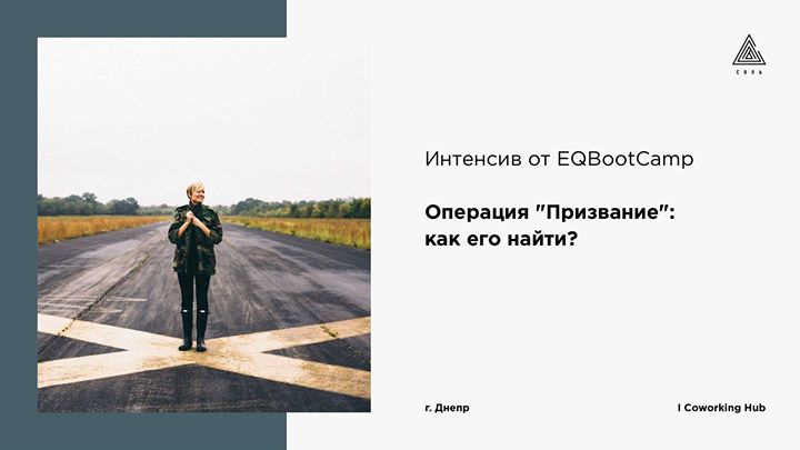 Операция: Призвание. Интенсив от EQBootCamp