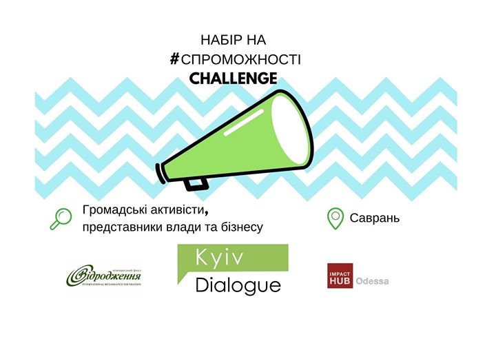 Конкурс заявок на #СпроможностіChallenge