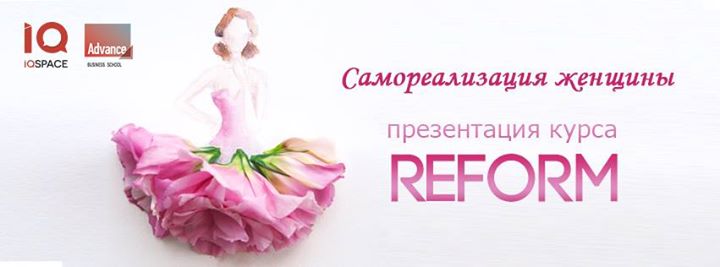 Самореализация женщины: презентация программы ReForm