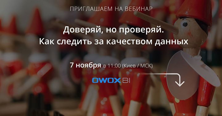 Вебинар “Доверяй, но проверяй: как следить за качеством данных“.