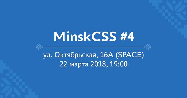 MinskCSS Meetup #4