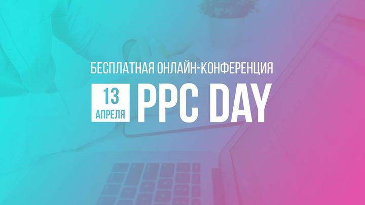 PPC Day — бесплатная онлайн-конференция