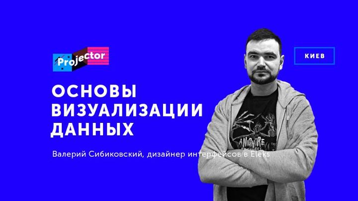 Лекция Валерия Сибиковского «Основы визуализации данных»