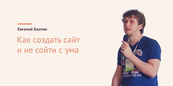 Как создать сайт и не сойти с ума