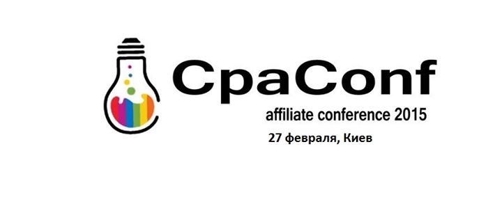 CPAconf - конференция по CPA и партнерскому маркетингу