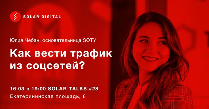Solar Talks #28 Юлия Чебан. Как вести трафик из соцсетей.