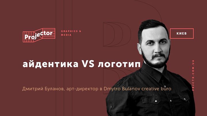 Лекция Дмитрия Буланова «Айдентика VS Логотип»