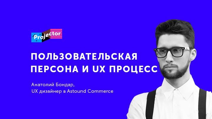 Воркшоп Анатолия Бондаря «Пользовательская персона и UX процесс»