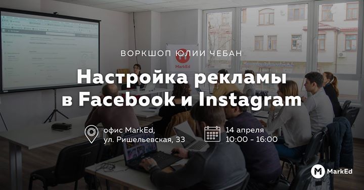 Настройка рекламы в Facebook и Instagram | Воркшоп Юлии Чебан