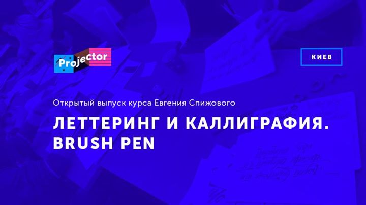 Открытый выпуск курса «Леттеринг и каллиграфия. Brush pen»