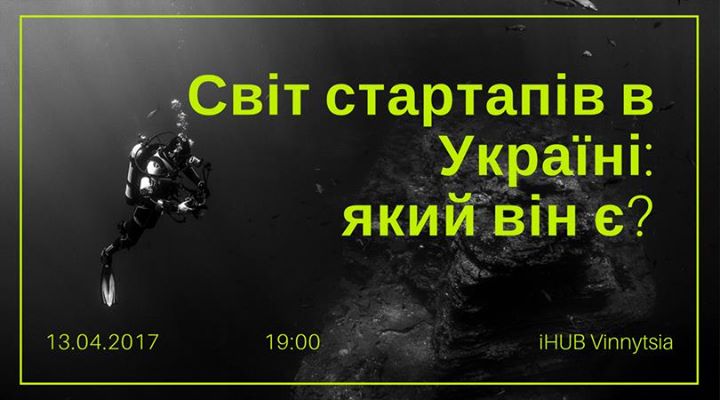 Світ стартапів в Україні: який він є?