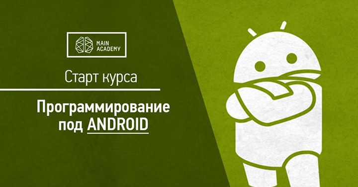 Вводное занятие «Программирование под Android». Бесплатно!