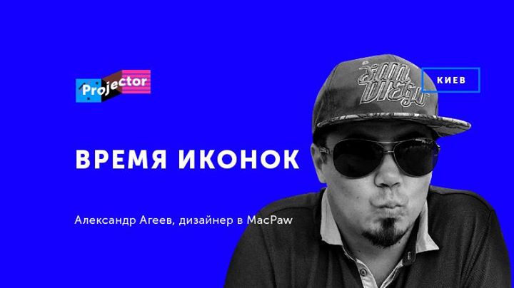 Воркшоп Александра Агеева «Время иконок»