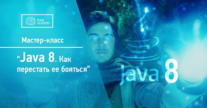 Мастер-класс “Java 8. Как перестать ее бояться”