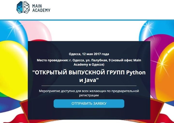 Открытый выпускной направлений Java и Python