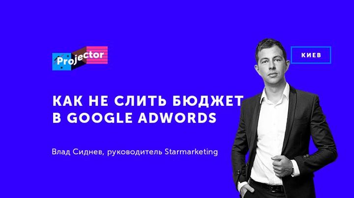 Лекция Влада Сиднева «Как не слить бюджет в Google Adwords»