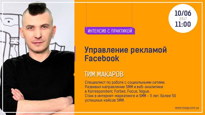 Управление рекламой Facebook. Интенсив с практикой