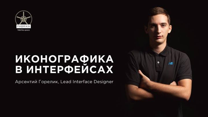 Воркшоп “Иконографика в интерфейсах“