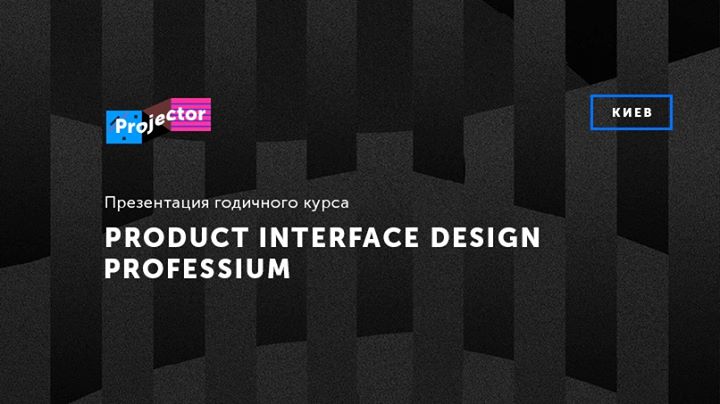Презентация курса «Product interface design professium»