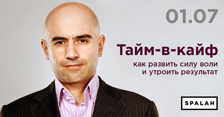 Тренинг Ваче Давтяна “Тайм-в-кайф“