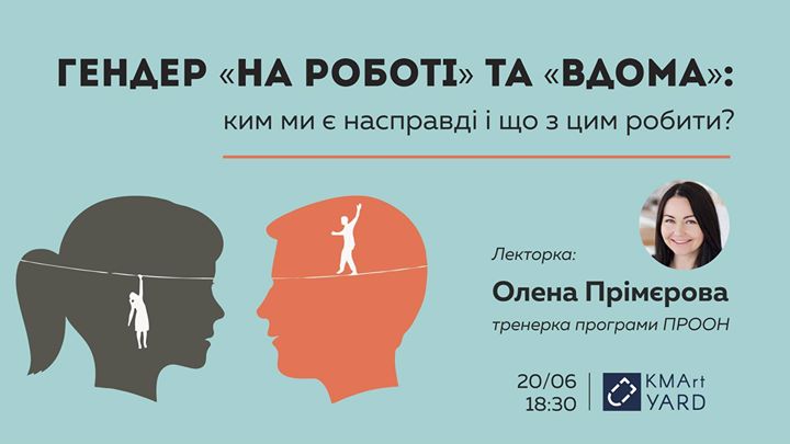 Гендер: ким ми є насправді і що з цим робити?