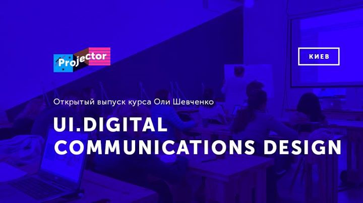 Открытый выпуск курса «UI. Digital communications design»