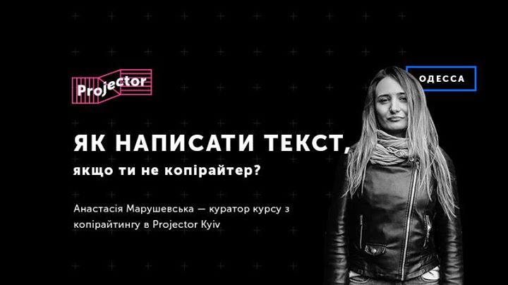 Як написати текст, якщо ти не копірайтер?