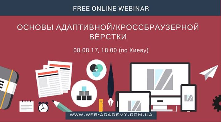 Вебинар Основы адаптивной/кроссбраузерной вёрстки