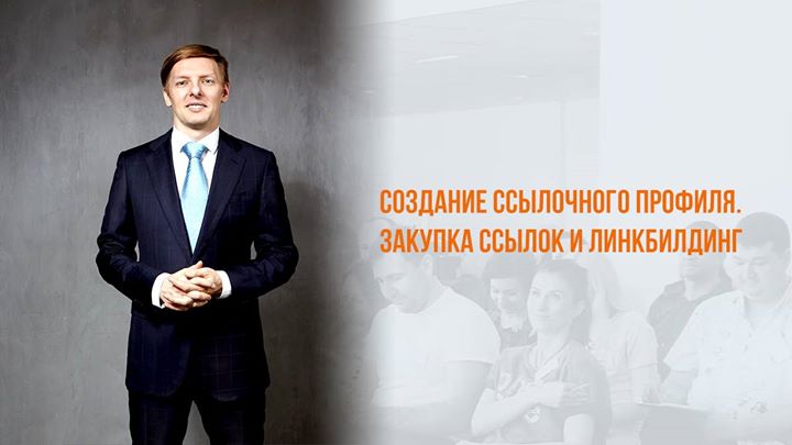 Бесплатный вебинар: Создание ссылочного профиля и линкбилдинг