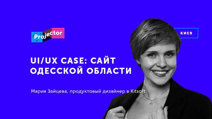 Лекция Марии Зайцевой «ui/ux case: сайт Одесской области»