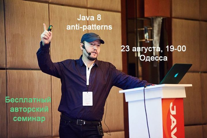 Семинар Java 8 anti-patterns