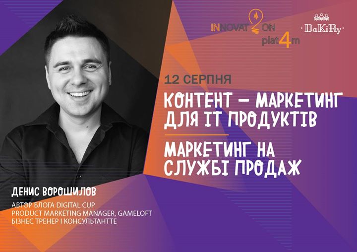 Денис Ворошилов 2Х2 “Контент - маркетинг для ІТ продуктів. Марке