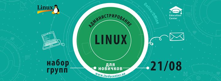 Администрирование Linux для новичков