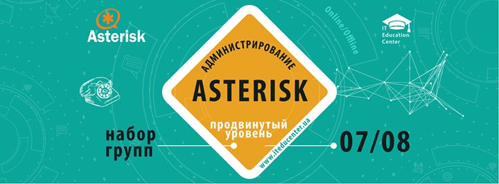 Курс по IP-телефонии Asterisk Продвинутый уровень