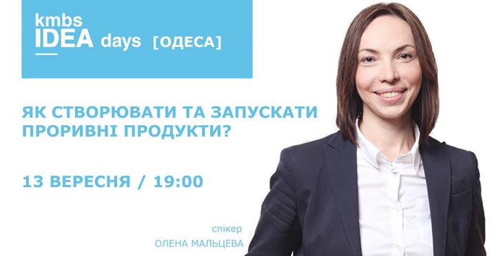 kmbs IDEA days [Одеса]: Як створювати проривні продукти?