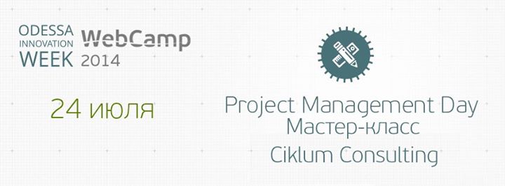 Мастер классы от Ciklum Consulting / WebCamp: Project Management Day